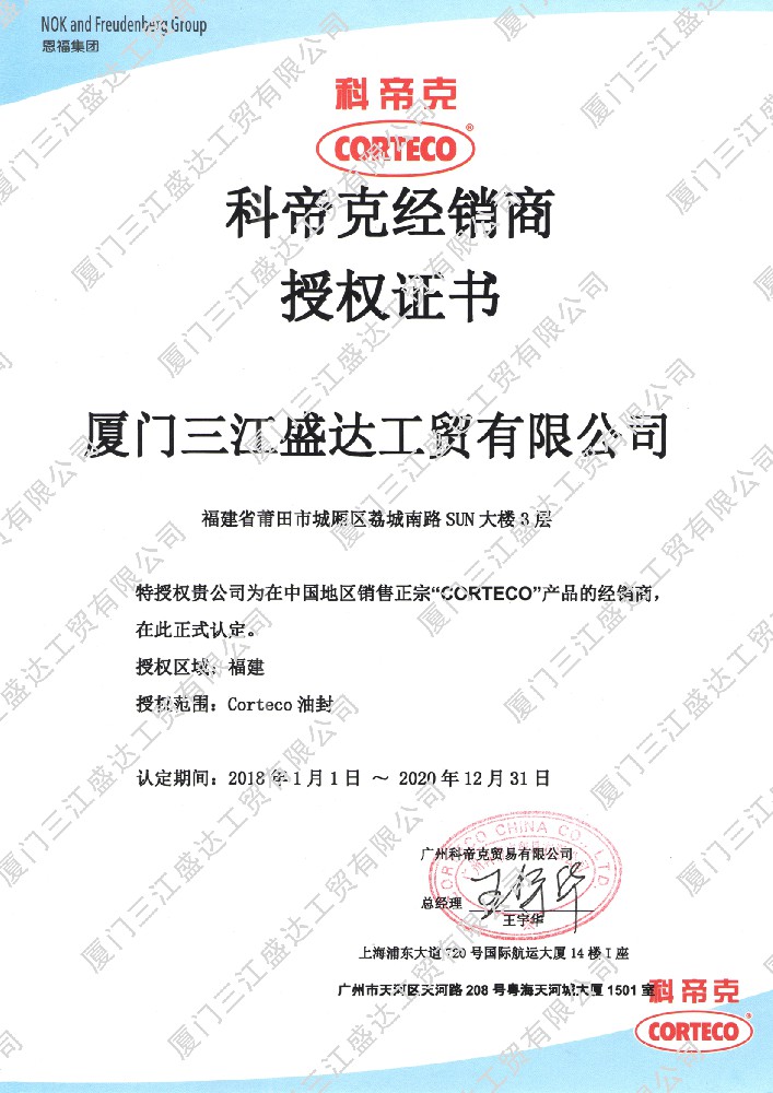 2018科帝克經(jīng)銷商授權(quán)代理證書