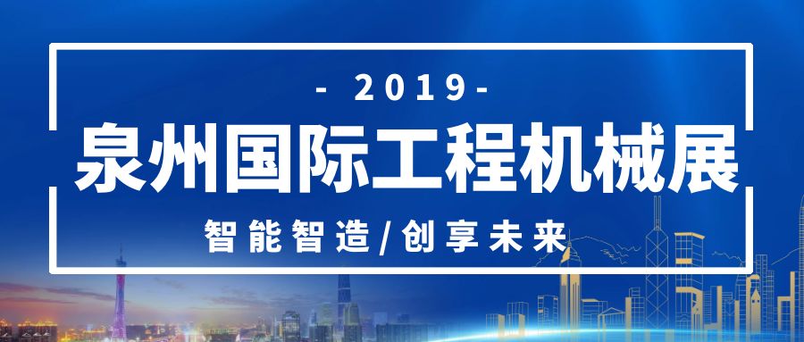 廈門三江盛達與您相約泉州國際工程機械展