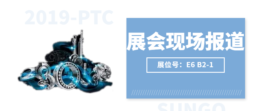 【2019-PTC展會現(xiàn)場】激情燃燒，盛況空前